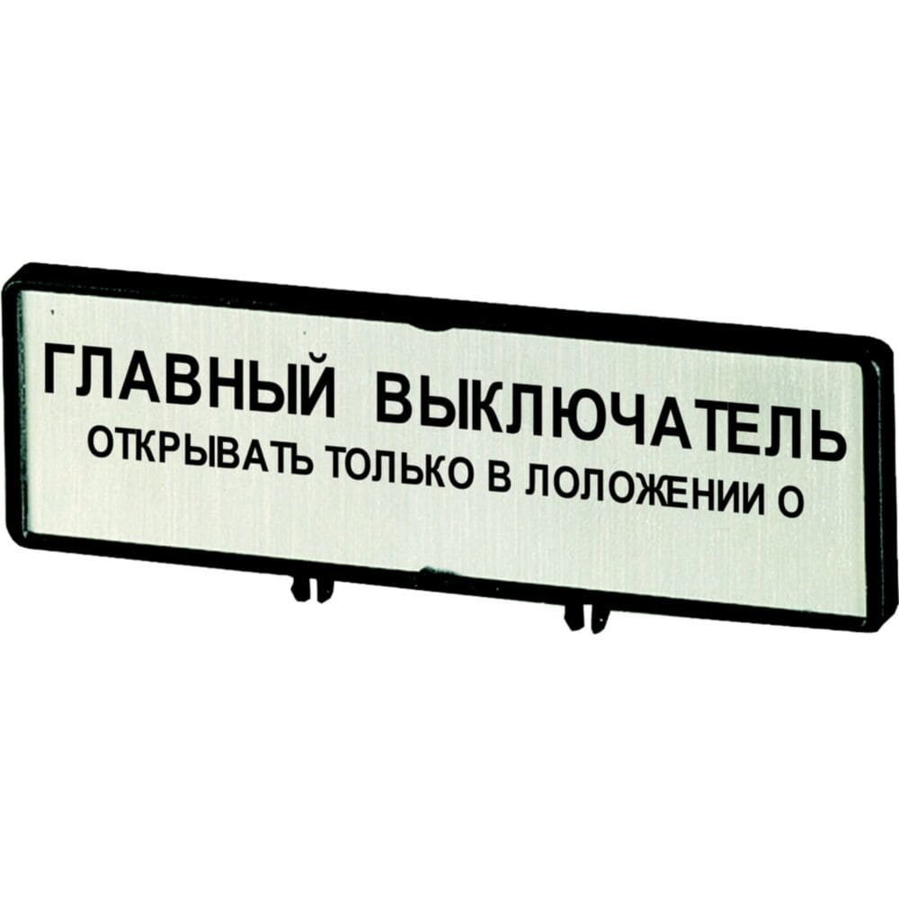 EATON INDUSTRIES - Portasbarre con targhetta per T0, T3, P1, 48x17mm. Scritta standard: "Aprire l'interruttore generale solo se in posizione 0". ZFS74-T0 PORTATARGH.