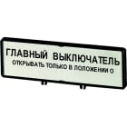 EATON INDUSTRIES - Portasbarre con targhetta per T0, T3, P1, 48x17mm. Scritta standard: "Aprire l'interruttore generale solo se in posizione 0". ZFS74-T0 PORTATARGH.