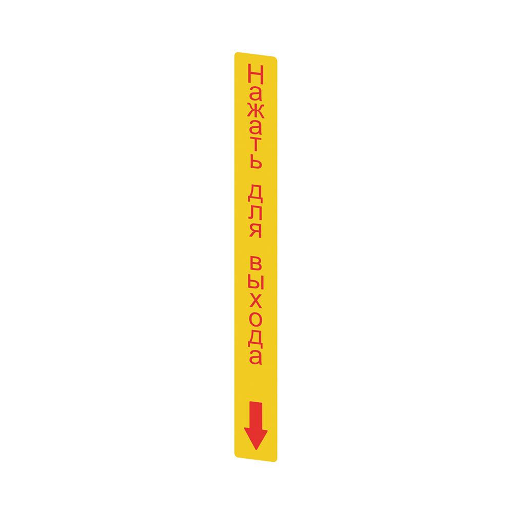 PIZZATO ELETTRICA - Adesivo giallo in PC, rettangolare 300x32 mm, scritta rossa "PREMERE PER USCIRE" in russo
