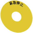 SIEMENS - Targhetta con dicitura rotonda per pulsante a fungo di ARRESTO DI EMERGENZA, colore giallo 3SU19000BC310MA0